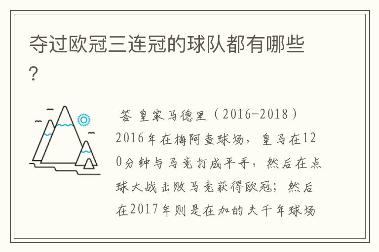 夺过欧冠三连冠的球队都有哪些？