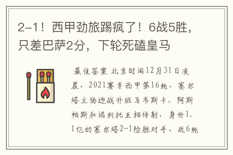 2-1！西甲劲旅踢疯了！6战5胜，只差巴萨2分，下轮死磕皇马