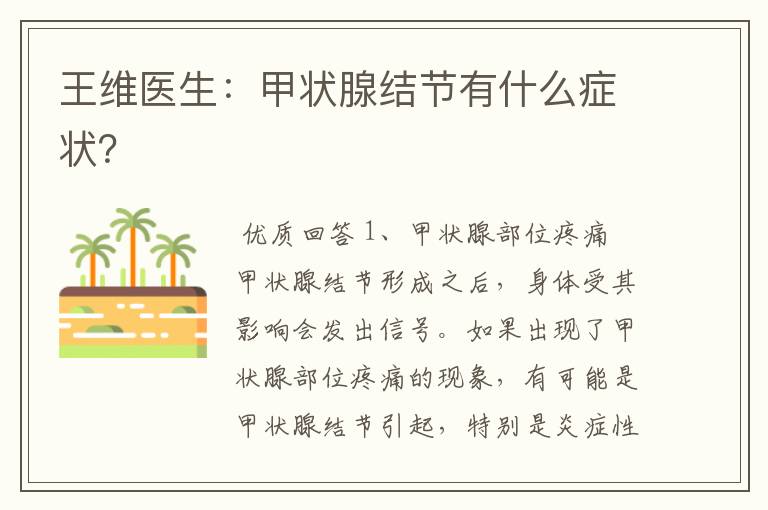 王维医生:甲状腺结节有什么症状?