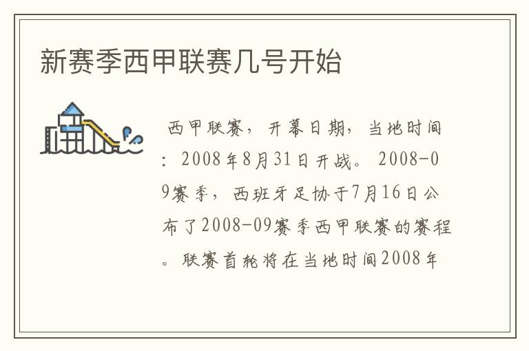 新赛季西甲联赛几号开始