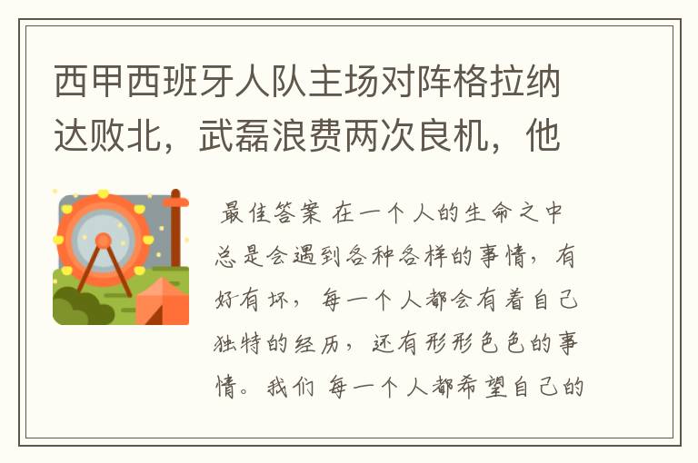 西甲西班牙人队主场对阵格拉纳达败北,武磊浪费两次良机,他出场的“良机”还会多吗?