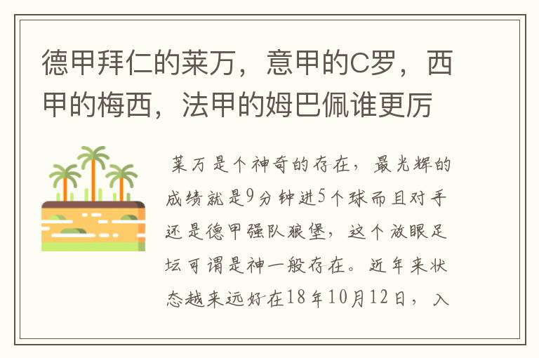 德甲拜仁的莱万,意甲的C罗,西甲的梅西,法甲的姆巴佩谁更厉害?