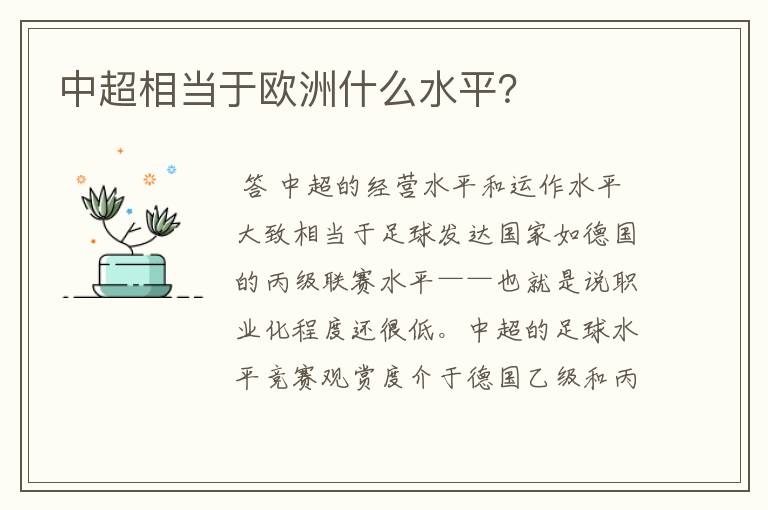 中超相当于欧洲什么水平?