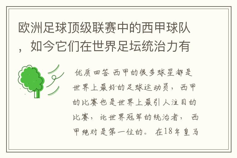 欧洲足球顶级联赛中的西甲球队,如今它们在世界足坛统治力有多强?
