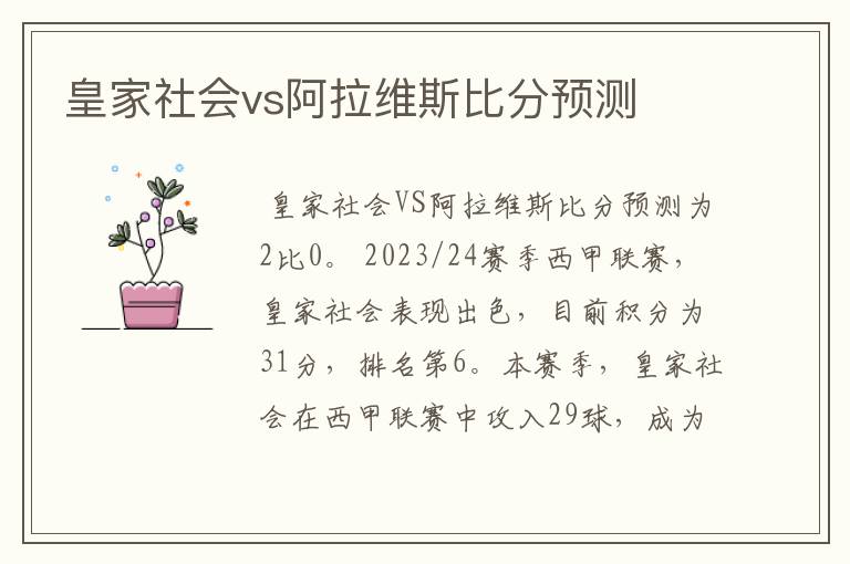 皇家社会vs阿拉维斯比分预测