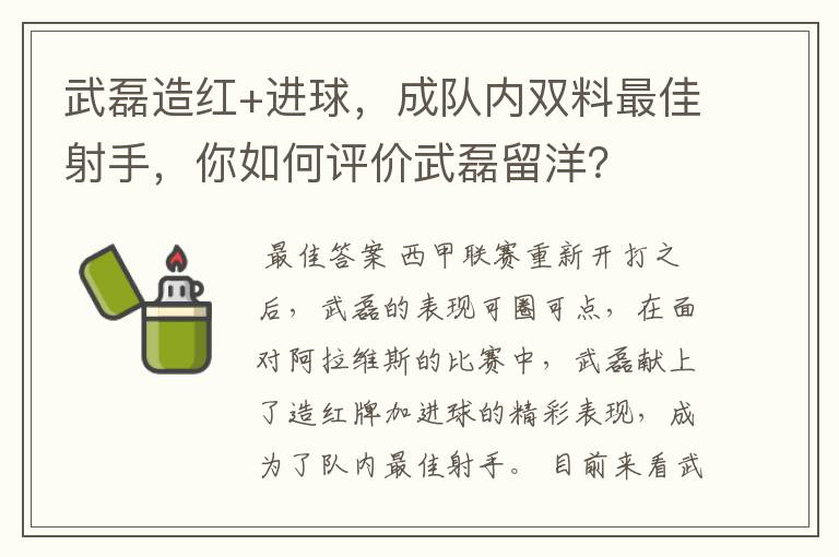 武磊造红+进球,成队内双料最佳射手,你如何评价武磊留洋?