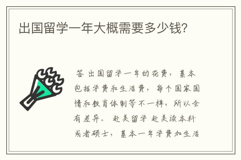 出国留学一年大概需要多少钱?