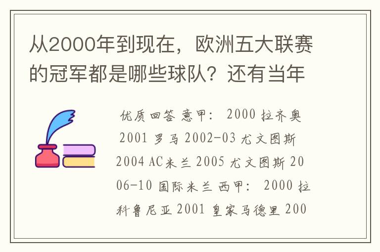 从2000年到现在,欧洲五大联赛的冠军都是哪些球队?还有当年的欧冠冠军。