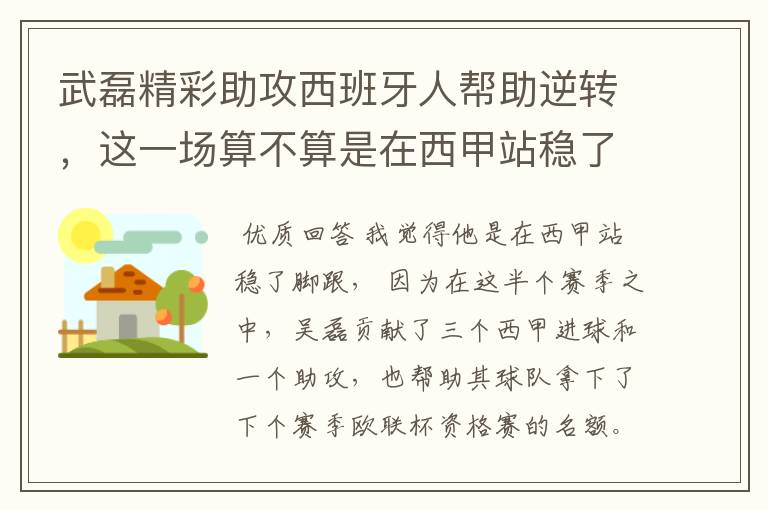 武磊精彩助攻西班牙人帮助逆转,这一场算不算是在西甲站稳了脚跟?