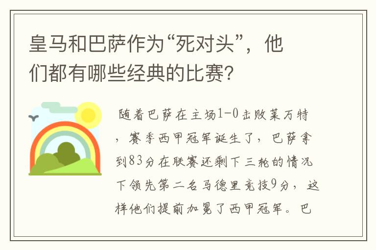 皇马和巴萨作为“死对头”,他们都有哪些经典的比赛?
