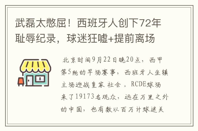 武磊太憋屈!西班牙人创下72年耻辱纪录,球迷狂嘘+提前离场