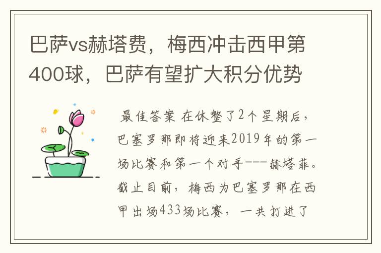 巴萨vs赫塔费,梅西冲击西甲第400球,巴萨有望扩大积分优势