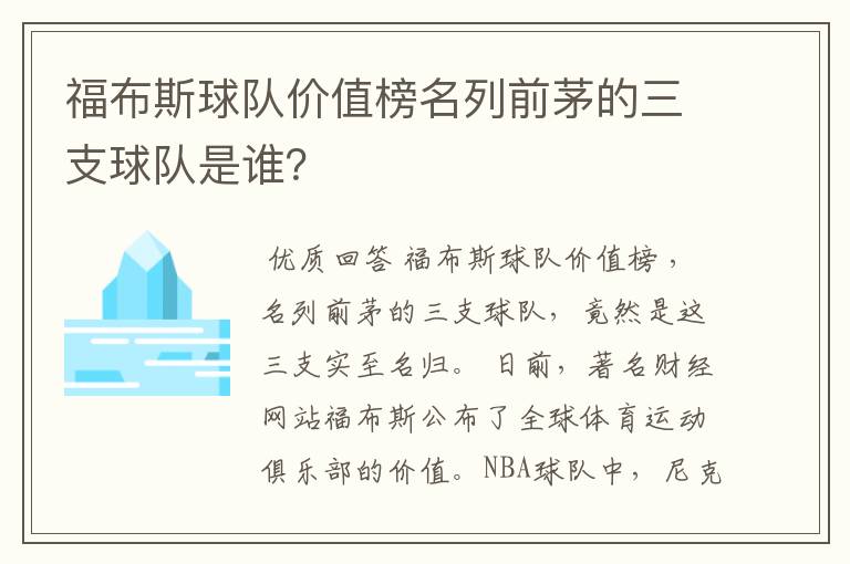 福布斯球队价值榜名列前茅的三支球队是谁?