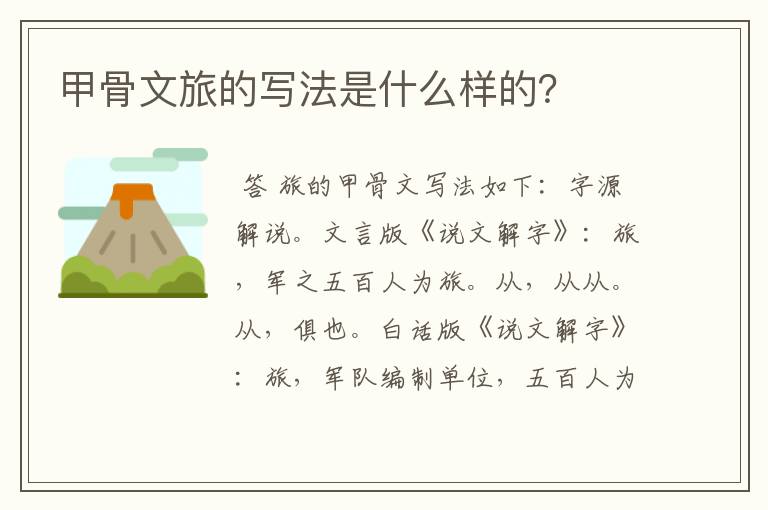 甲骨文旅的写法是什么样的?