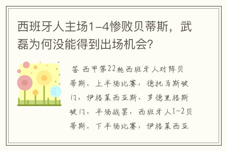 西班牙人主场1-4惨败贝蒂斯,武磊为何没能得到出场机会?