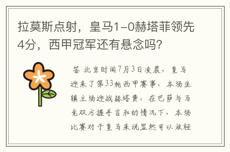 拉莫斯点射,皇马1-0赫塔菲领先4分,西甲冠军还有悬念吗?
