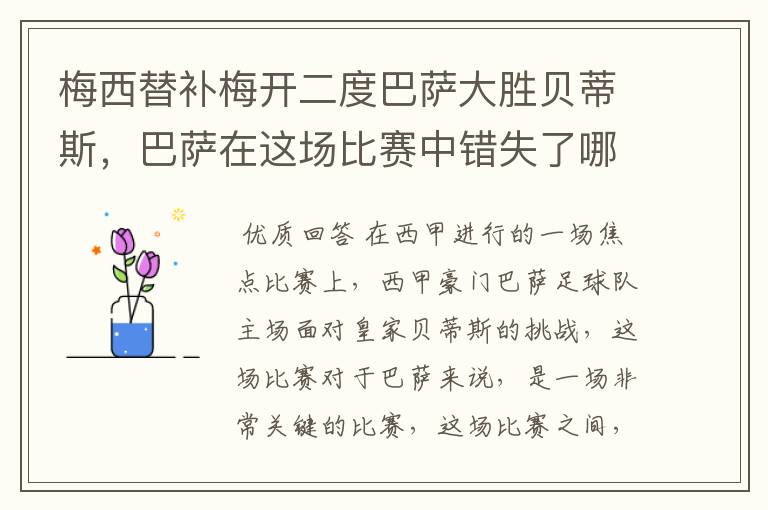 梅西替补梅开二度巴萨大胜贝蒂斯，巴萨在这场比赛中错失了哪些良机？