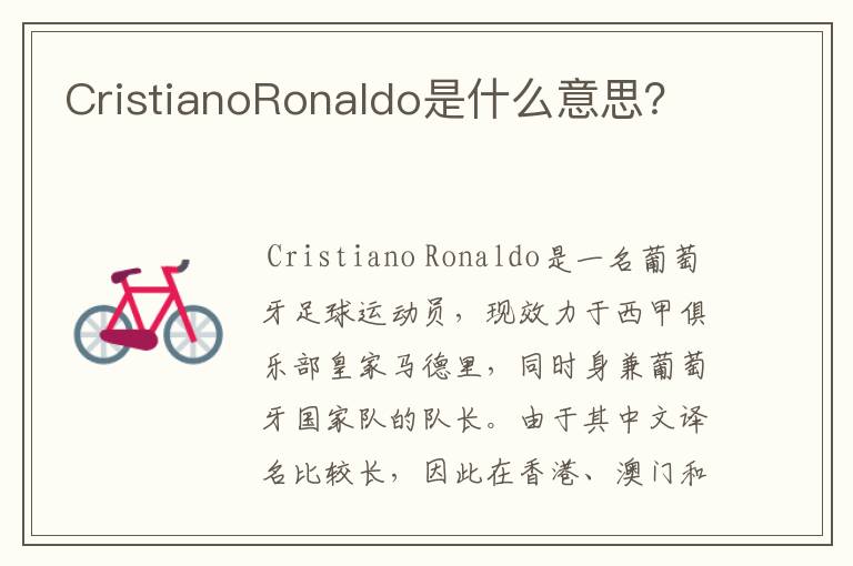 CristianoRonaldo是什么意思?