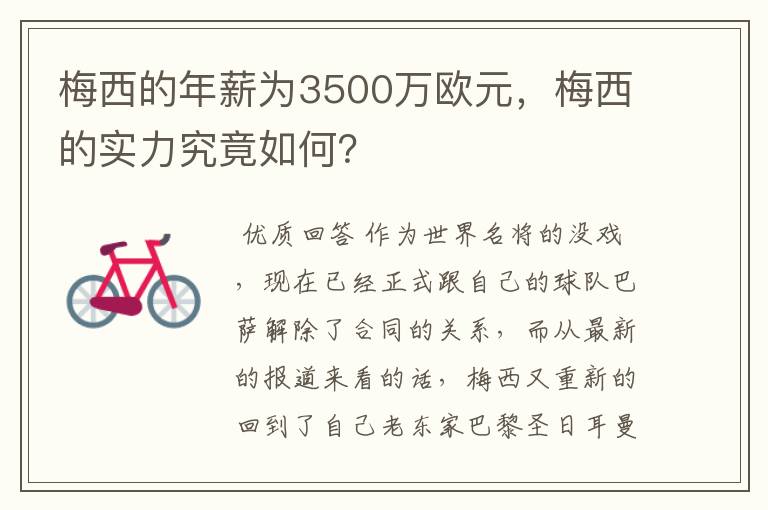 梅西的年薪为3500万欧元,梅西的实力究竟如何?