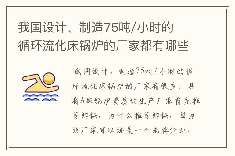 我国设计、制造75吨/小时的循环流化床锅炉的厂家都有哪些?