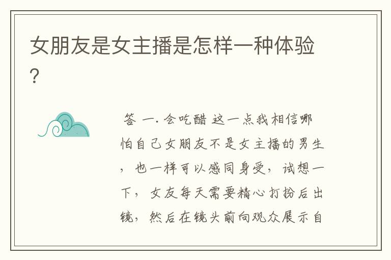 女朋友是女主播是怎样一种体验?