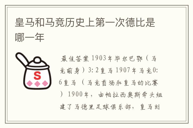 皇马和马竞历史上第一次德比是哪一年