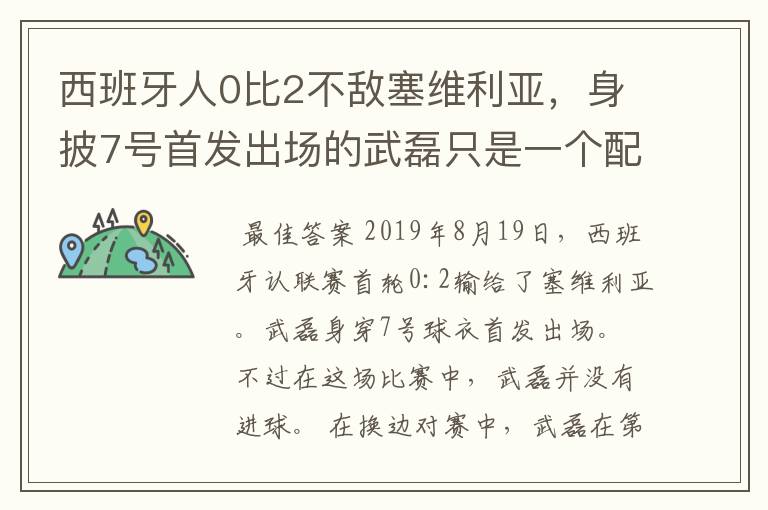 西班牙人0比2不敌塞维利亚,身披7号首发出场的武磊只是一个配角?