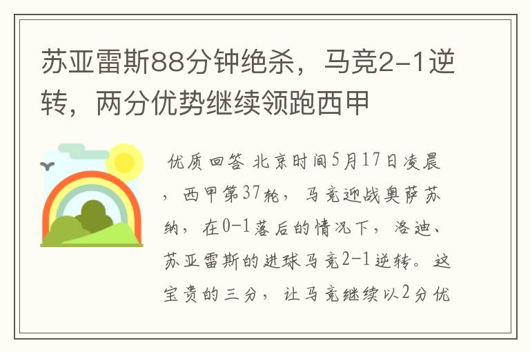 苏亚雷斯88分钟绝杀,马竞2-1逆转,两分优势继续领跑西甲