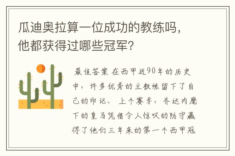 瓜迪奥拉算一位成功的教练吗，他都获得过哪些冠军？