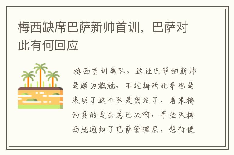 梅西缺席巴萨新帅首训,巴萨对此有何回应