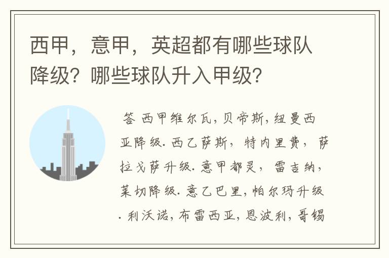 西甲,意甲,英超都有哪些球队降级?哪些球队升入甲级?