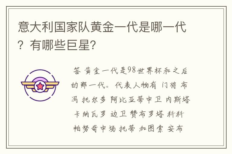 意大利国家队黄金一代是哪一代?有哪些巨星?