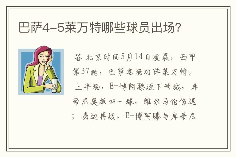 巴萨4-5莱万特哪些球员出场?