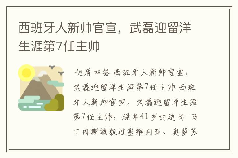 西班牙人新帅官宣,武磊迎留洋生涯第7任主帅
