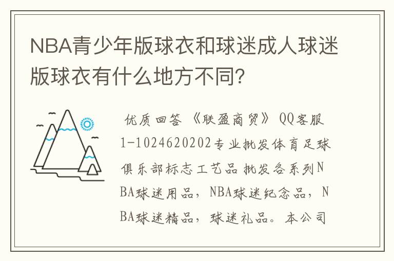 NBA青少年版球衣和球迷成人球迷版球衣有什么地方不同?