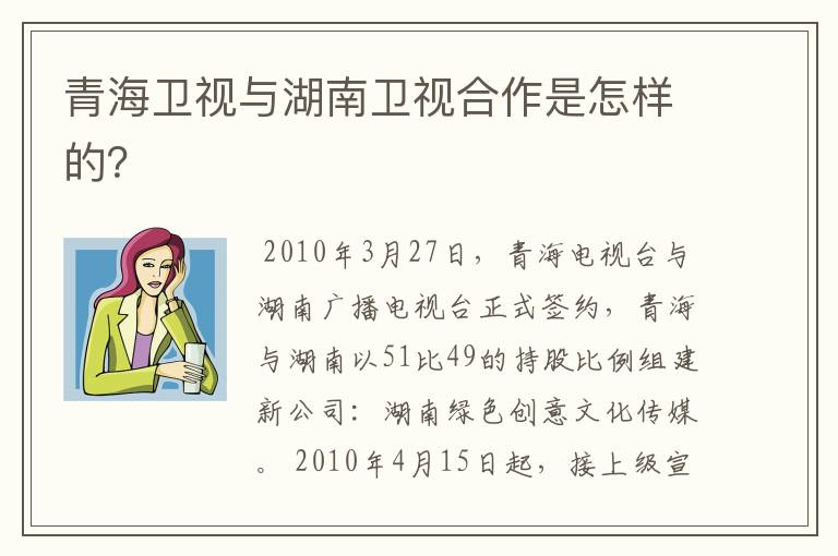 青海卫视与湖南卫视合作是怎样的?