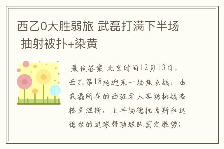 西乙0大胜弱旅 武磊打满下半场 抽射被扑+染黄