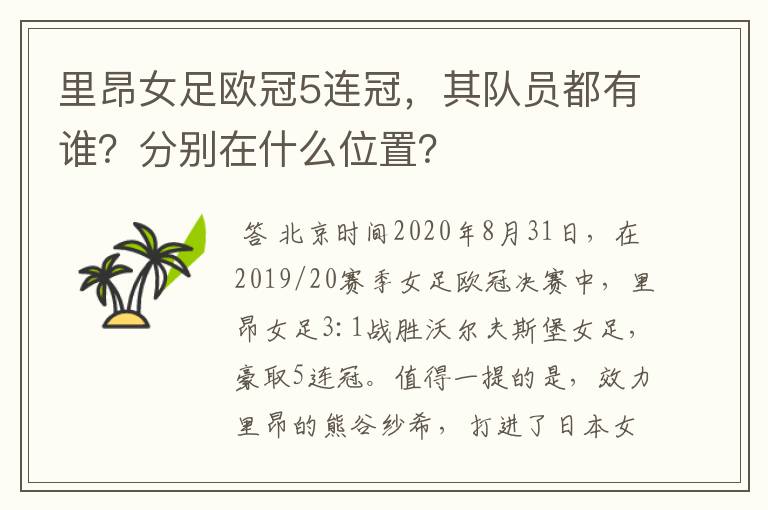 里昂女足欧冠5连冠,其队员都有谁?分别在什么位置?