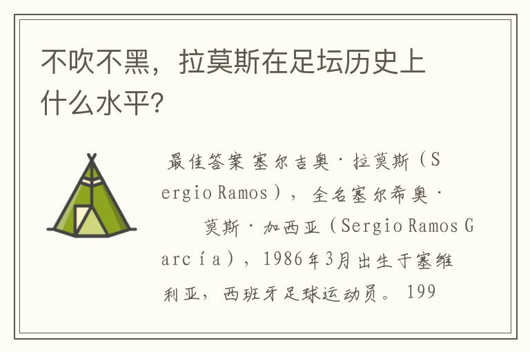 不吹不黑,拉莫斯在足坛历史上什么水平?