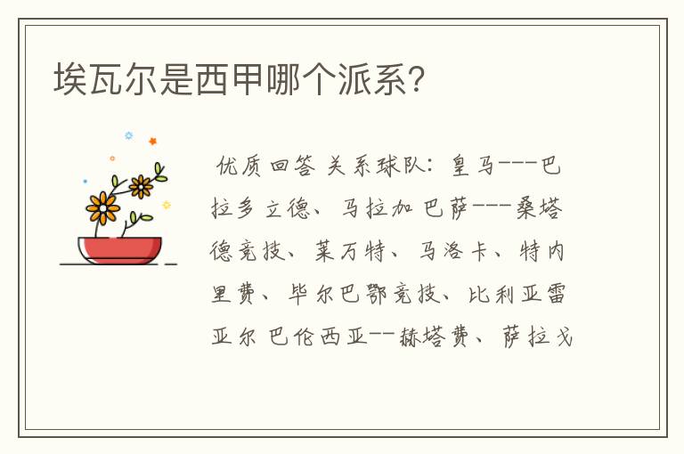 埃瓦尔是西甲哪个派系?