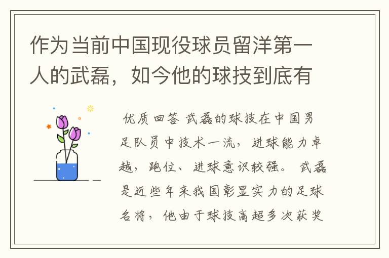 作为当前中国现役球员留洋第一人的武磊,如今他的球技到底有多牛?