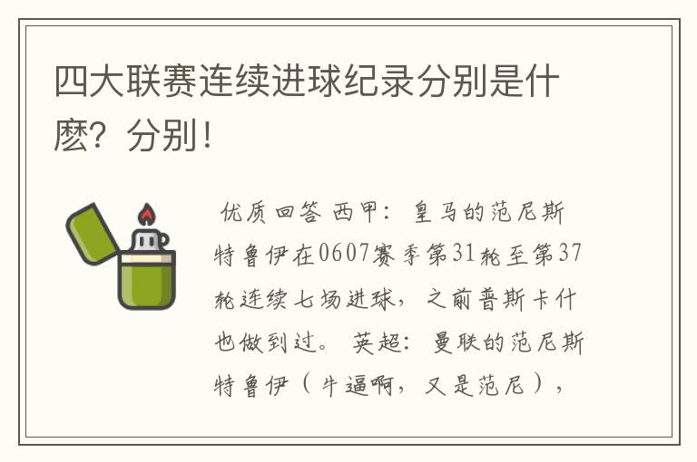 四大联赛连续进球纪录分别是什麽?分别!