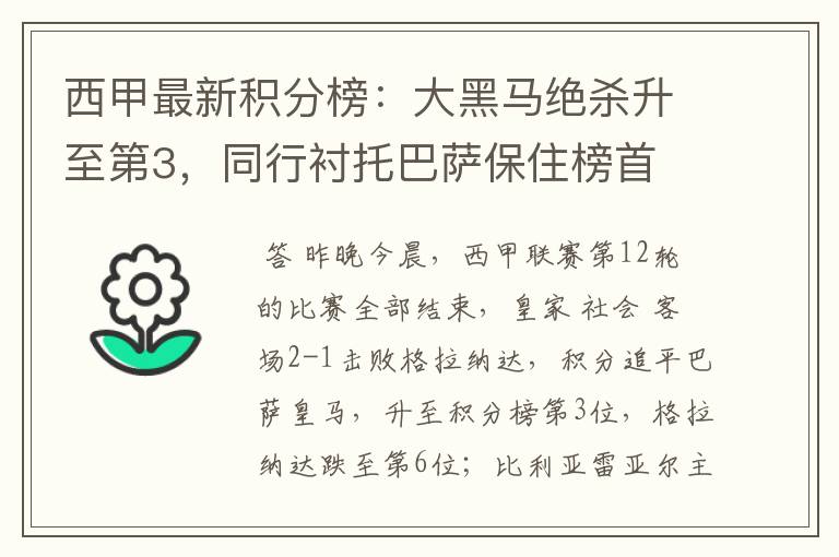 西甲最新积分榜:大黑马绝杀升至第3,同行衬托巴萨保住榜首