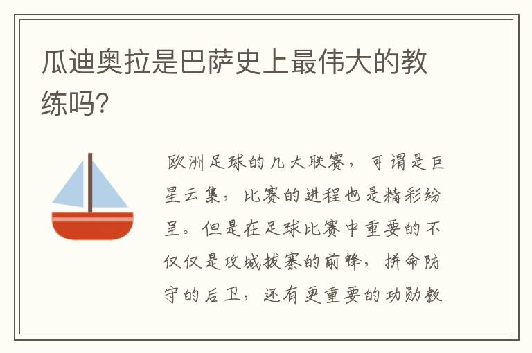 瓜迪奥拉是巴萨史上最伟大的教练吗?