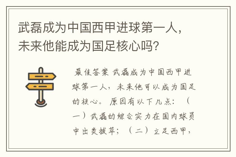 武磊成为中国西甲进球第一人,未来他能成为国足核心吗?