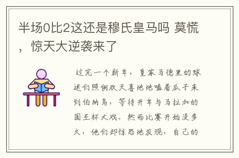 半场0比2这还是穆氏皇马吗 莫慌,惊天大逆袭来了