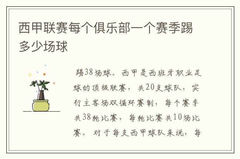 西甲联赛每个俱乐部一个赛季踢多少场球