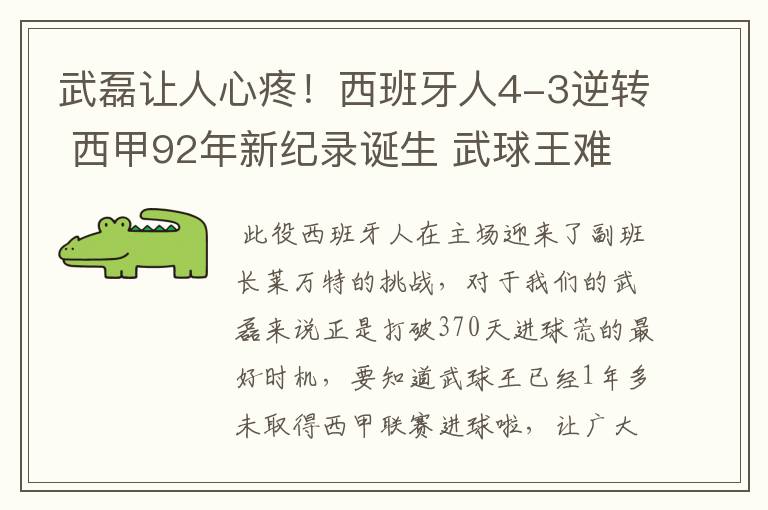武磊让人心疼!西班牙人4-3逆转 西甲92年新纪录诞生 武球王难啊