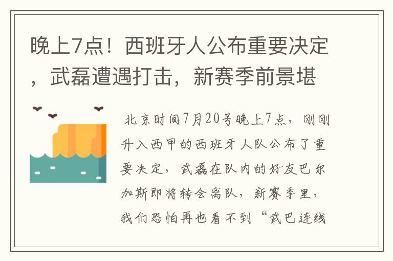 晚上7点!西班牙人公布重要决定,武磊遭遇打击,新赛季前景堪忧
