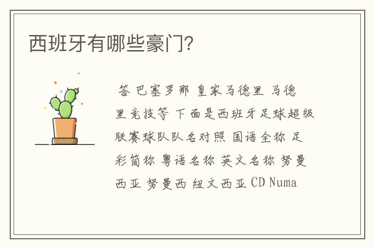 西班牙有哪些豪门?